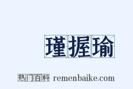 懷瑾握瑜是什么意思的图片